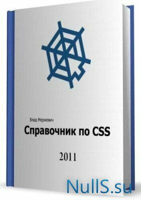Влад Мержевич - Справочники по HTML и CSS (2011) 