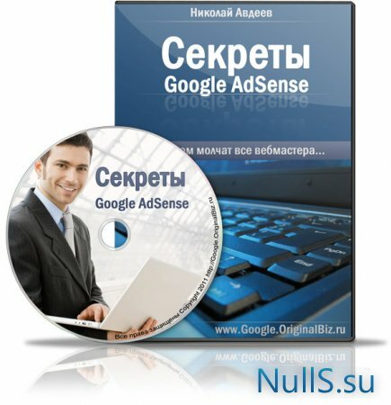 "Секреты Google AdSense" Николай Авдеев