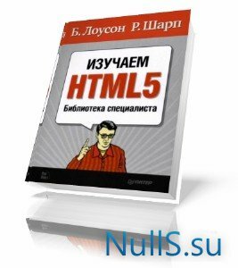 Б. Лоусон, Р. Шарп "Изучаем HTML5. Библиотека специалиста" 