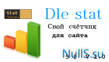 Dle stat v 1.0 - счетчик для сайта на DLE (Бесплатно)