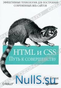 HTML и CSS Путь к совершенству