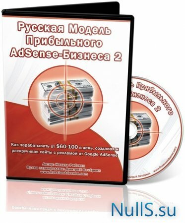 Русская модель прибыльного AdSense-бизнеса 2